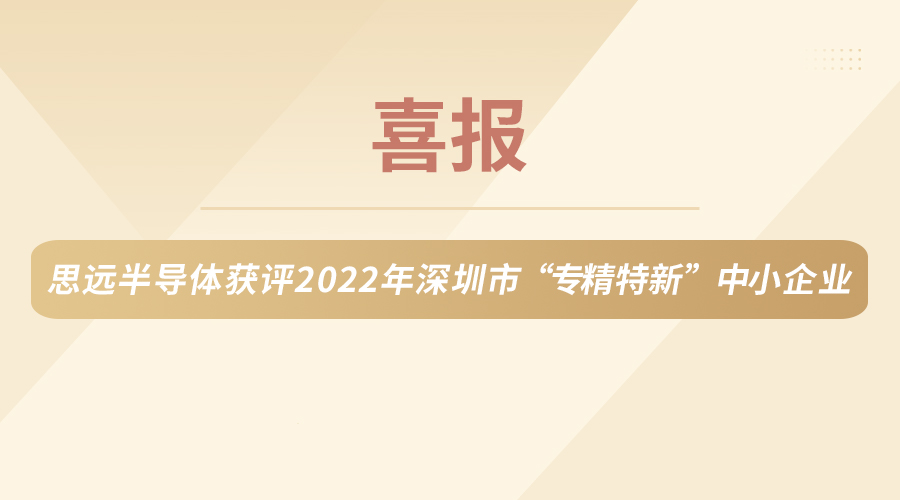威尼斯WWW432888半导体荣获2022年深圳市“专精特新”中小企业认定